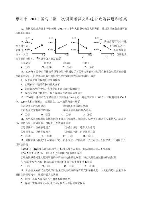 高三惠州第二次调研考试政治试题及参考答案