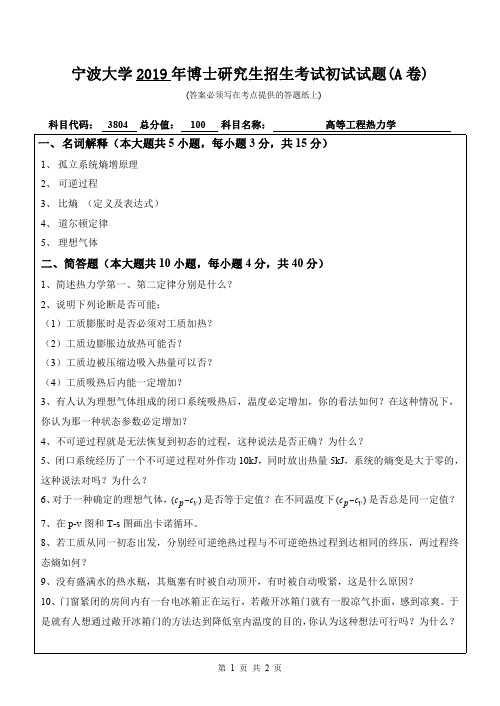 2019年宁波大学考博试题3804高等工程热力学(A卷)