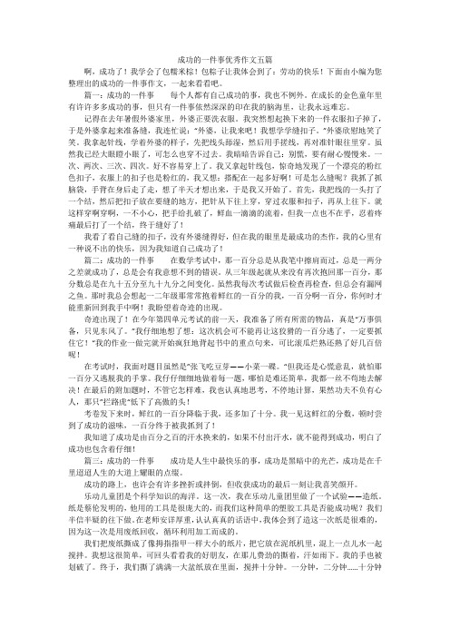 成功的一件事优秀作文五篇