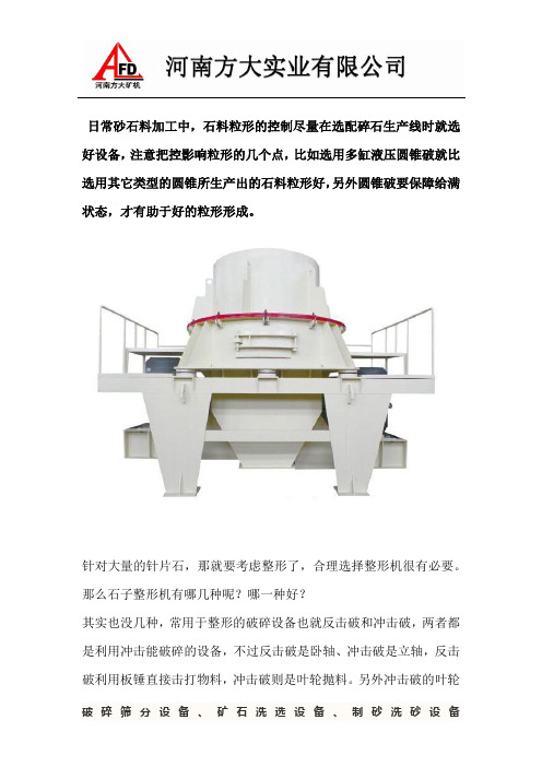 碎石子整形机选用立轴冲击破碎机还是反击破好？