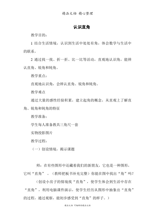 北师大版二年级下册数学 认识直角 教案(教学设计)