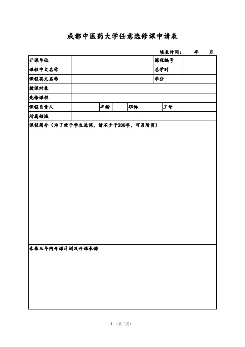 成都中医药大学 任意选修课申请表