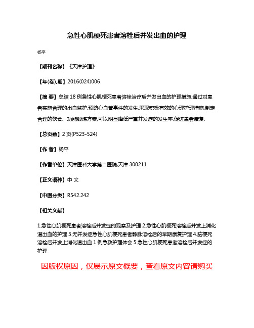 急性心肌梗死患者溶栓后并发出血的护理