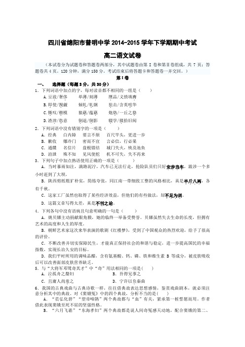 四川省绵阳市普明中学2014-2015学年高二下学期期中考试语文试题 Word版含答案