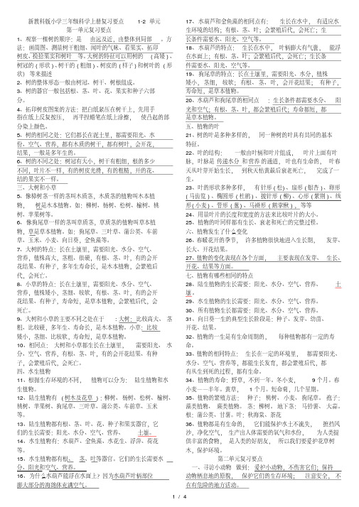 新教科版小学三年级上册科学复习要点