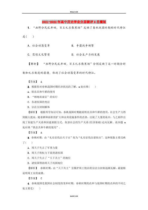 2021-2022年高中历史学业分层测评3岳麓版