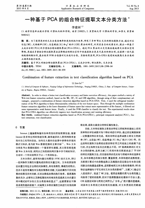 一种基于PCA的组合特征提取文本分类方法