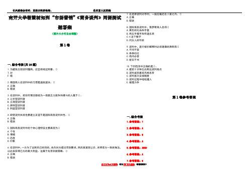 南开大学智慧树知到“市场营销”《商务谈判》网课测试题答案卷3