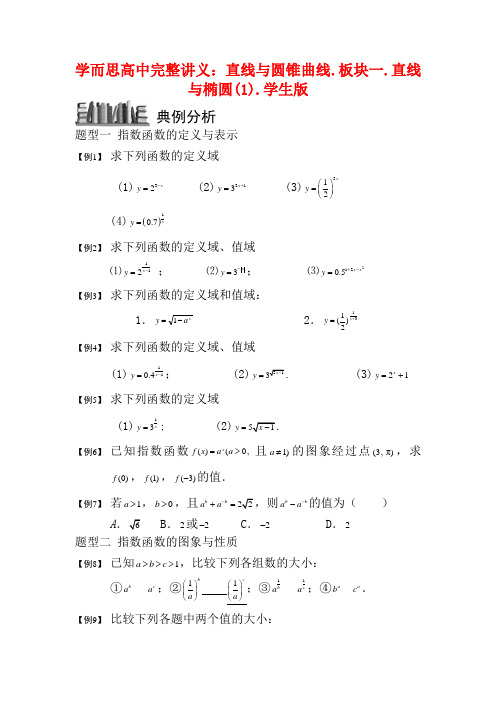 高中数学 指数与指数函数 板块二直线与椭圆(1)完整讲义(学生版)