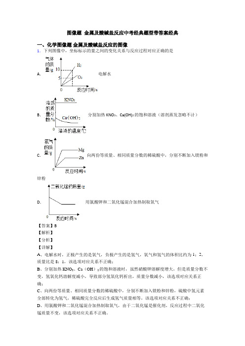 图像题 金属及酸碱盐反应中考经典题型带答案经典