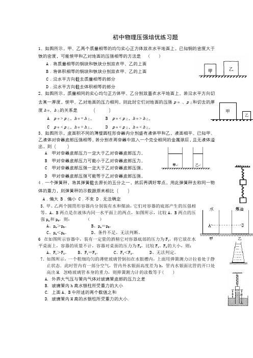 初中物理竞赛压强训练题