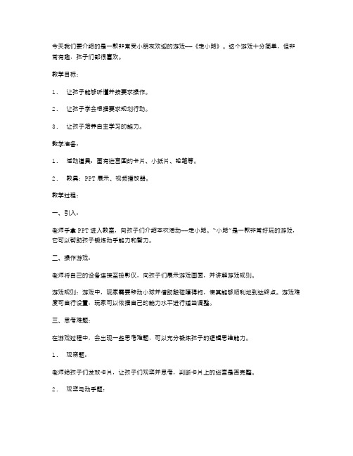 小朋友喜欢的《走小路》游戏教案