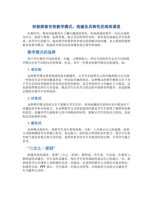 积极探索有效教学模式,构建各具特色的高效课堂