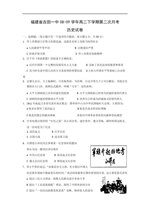 福建省古田一中08-09学年高二下学期第二次月考(历史)doc