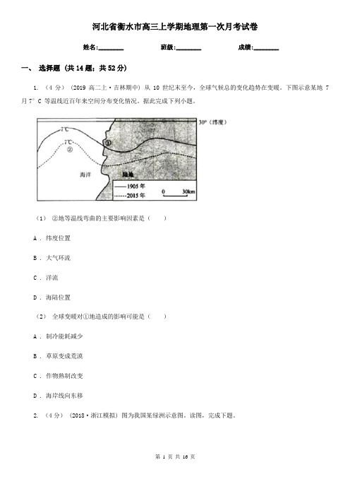 河北省衡水市高三上学期地理第一次月考试卷