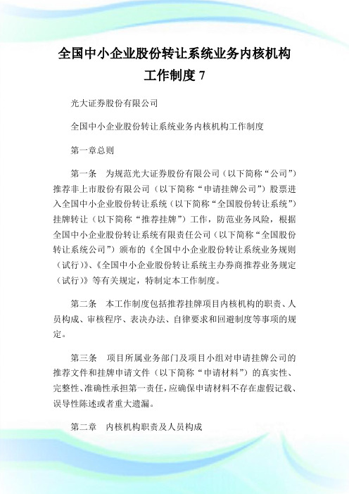 全国中小企业股份转让系统业务内核机构工作制度7.doc