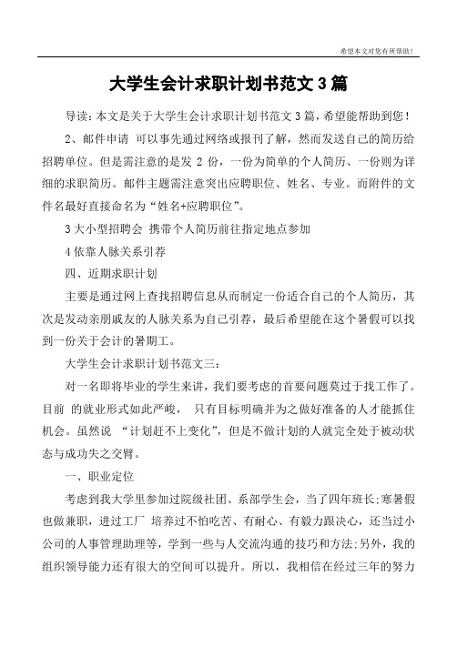 大学生会计求职计划书范文3篇