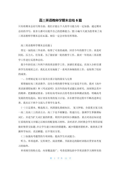 高三英语教师学期末总结6篇