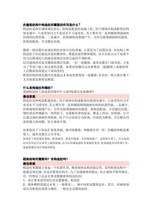 在建筑结构中构造柱和圈梁的作用是什么