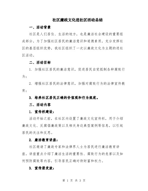 社区廉政文化进社区活动总结