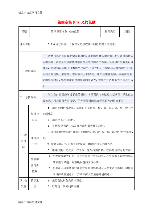 【精品】陕西省石泉县八年级物理上册4.5光的色散同课异构教案3新版新人教版