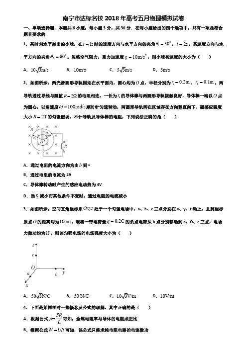 南宁市达标名校2018年高考五月物理模拟试卷含解析