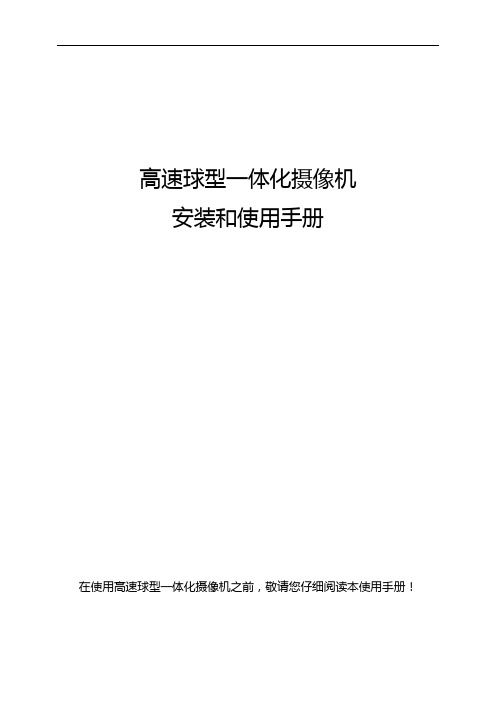 高速球型一体化摄像机安装和使用手册