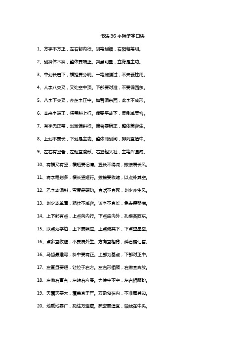 书法36个种子字口诀