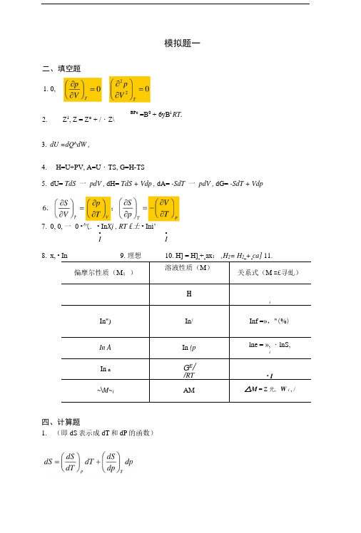 化工热力学习题集答案.doc