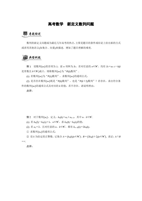 高考数学《新定义数列问题》