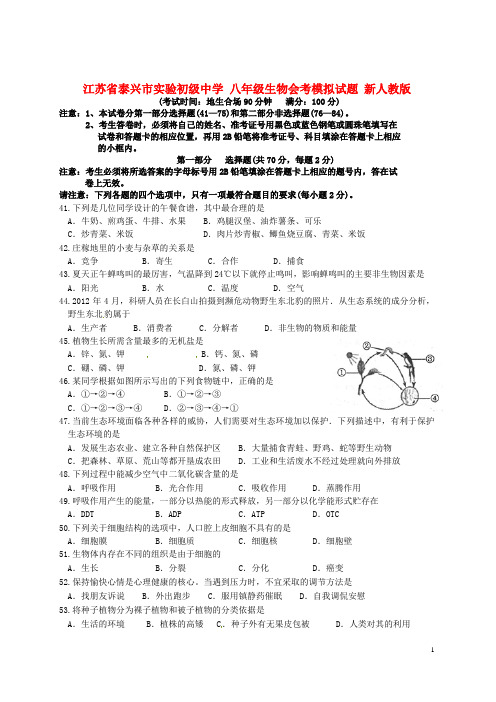 (完整word版)八年级生物会考模拟试题新人教版