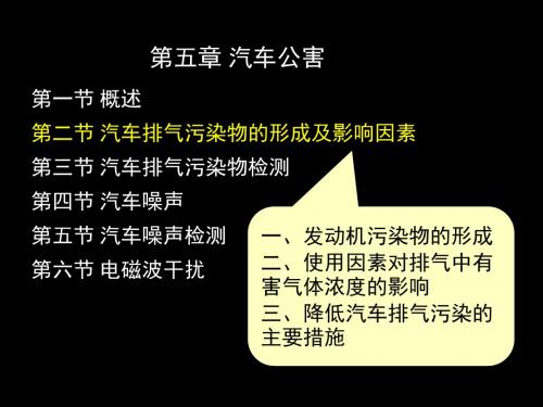 汽车运用工程 5-2汽车排气污染物的形成及影响因素