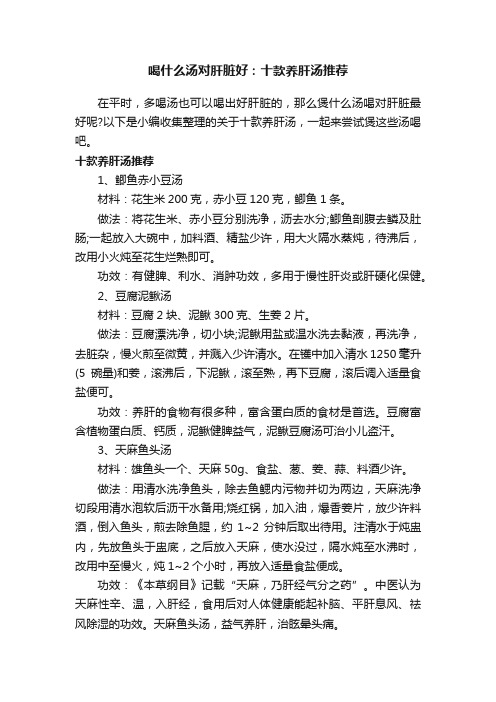 喝什么汤对肝脏好：十款养肝汤推荐