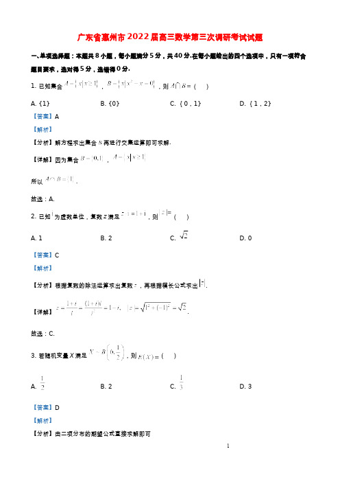 广东省惠州市2022届高三数学第三次调研考试试题(解析版)