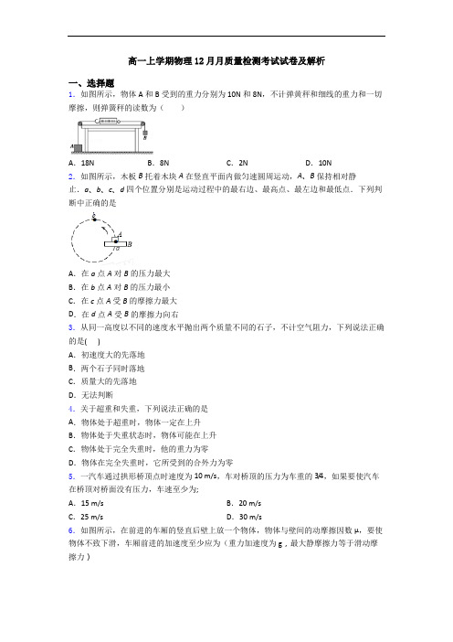 高一上学期物理12月月质量检测考试试卷及解析