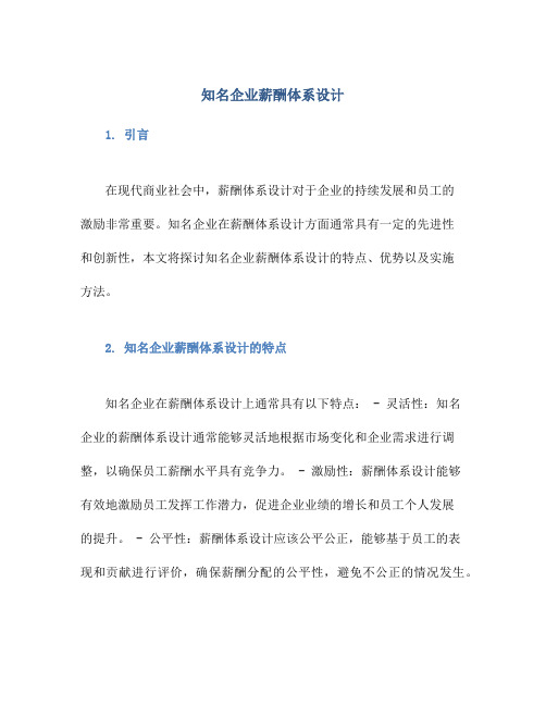 知名企业薪酬体系设计