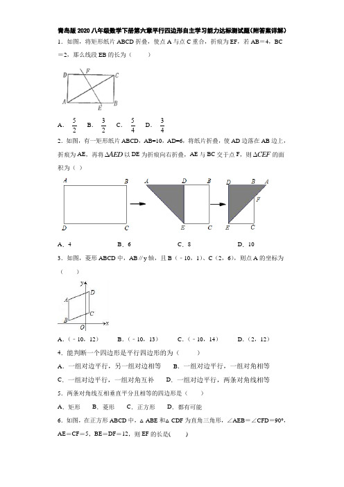 青岛版2020八年级数学下册第六章平行四边形自主学习能力达标测试题(附答案详解)