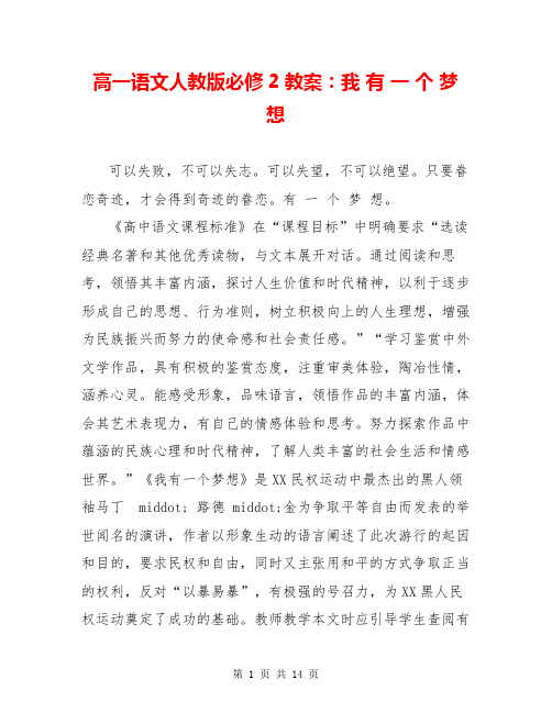 高一语文人教版必修2教案：我 有 一 个 梦 想