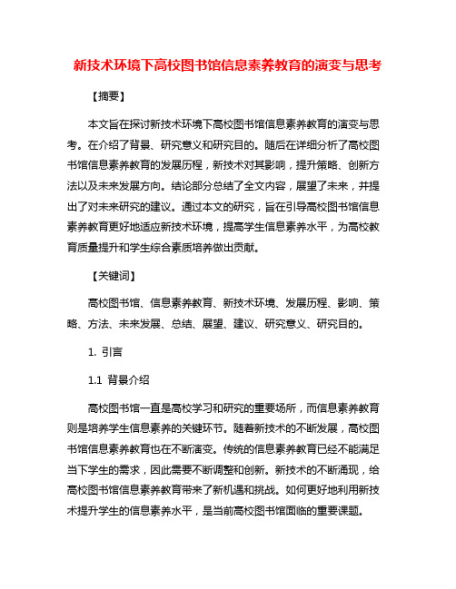 新技术环境下高校图书馆信息素养教育的演变与思考