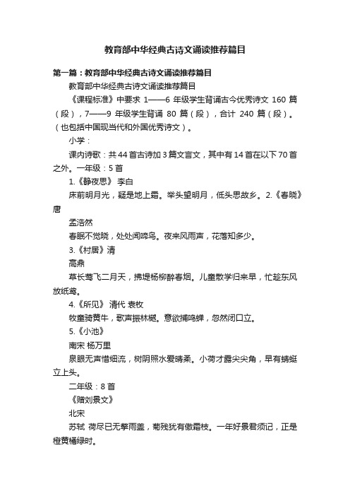 教育部中华经典古诗文诵读推荐篇目