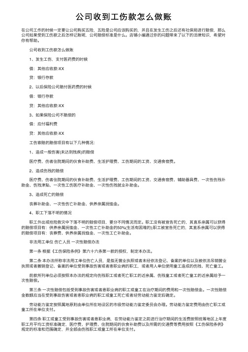 公司收到工伤款怎么做账