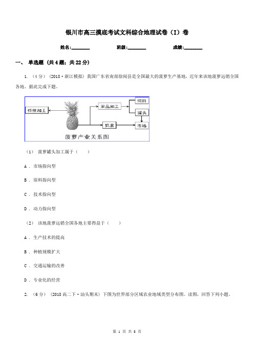 银川市高三摸底考试文科综合地理试卷(I)卷