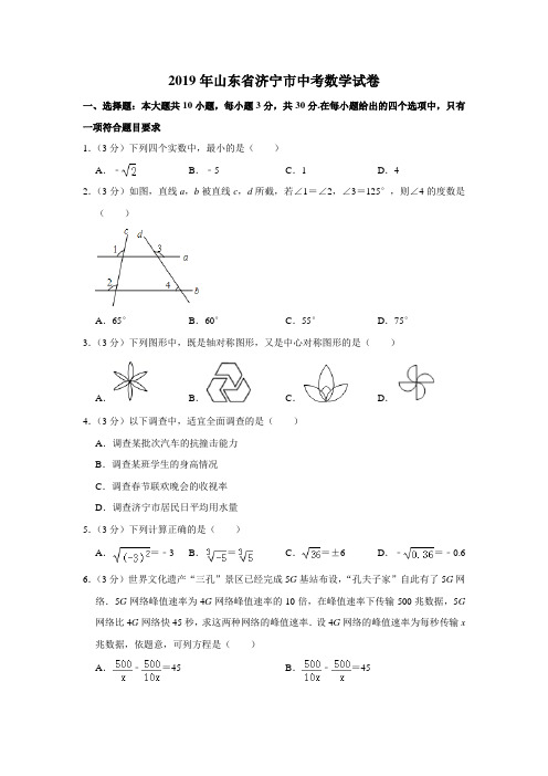 2019山东省济宁市中考数学试卷 解析版