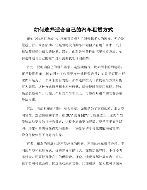 如何选择适合自己的汽车租赁方式