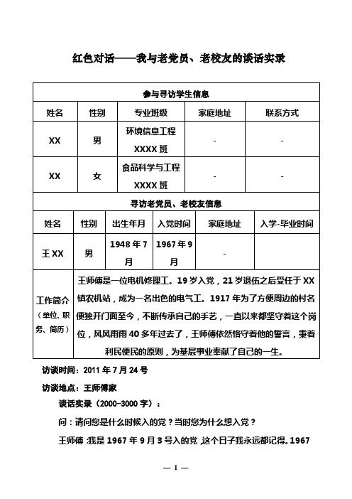 红色走访———我与老党员的谈话实录 (暑期调研与实践)