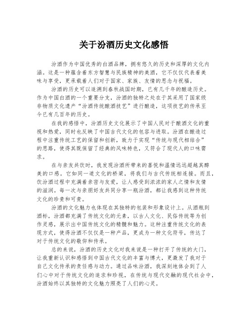 关于汾酒历史文化感悟