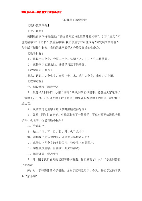 3.《口耳目》教学设计(部编版小学一年级语文上册) (4)