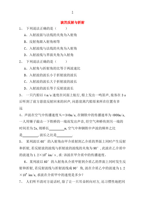 江苏省启东市高考物理总复习机械波、惠更斯原理波的反射与折射练习