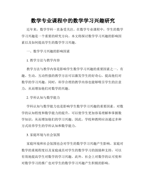 数学专业课程中的数学学习兴趣研究