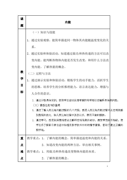 (名师整理)物理九年级第13章《13.2内能》优秀教案